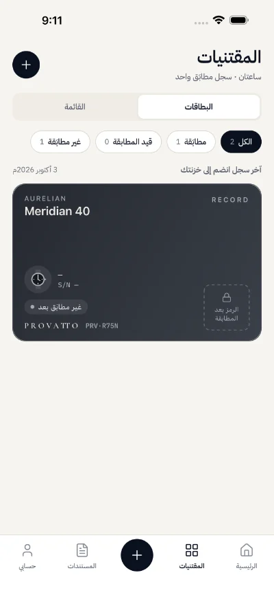 شاشة المقتنيات في تطبيق بروفاتو، وفيها بطاقة سجل Aurelian Meridian 40